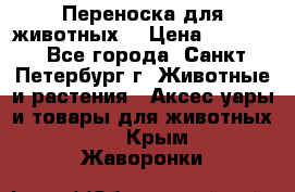 Переноска для животных. › Цена ­ 5 500 - Все города, Санкт-Петербург г. Животные и растения » Аксесcуары и товары для животных   . Крым,Жаворонки